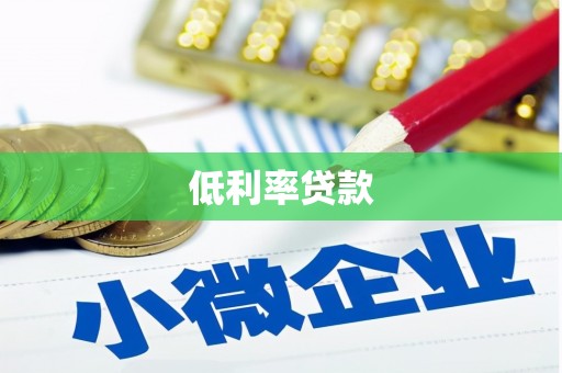 柏乡低利率贷款