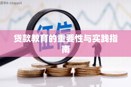 柏乡贷款教育的重要性与实践指南