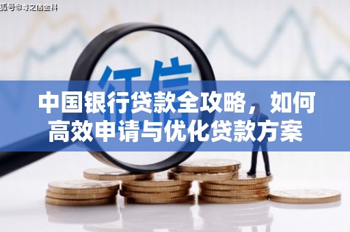 柏乡中国银行贷款全攻略，如何高效申请与优化贷款方案