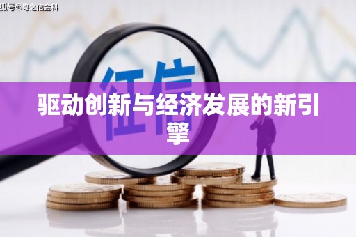 柏乡驱动创新与经济发展的新引擎