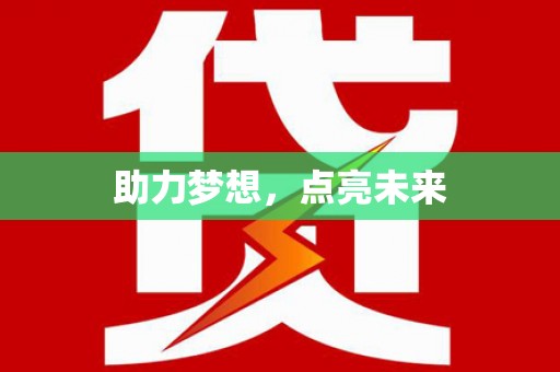 柏乡助力梦想，点亮未来