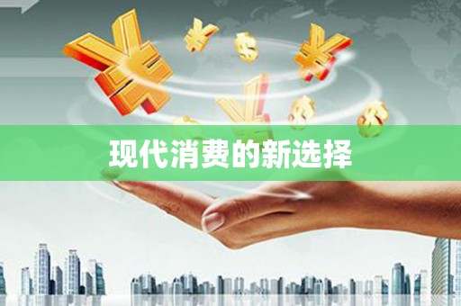 柏乡现代消费的新选择