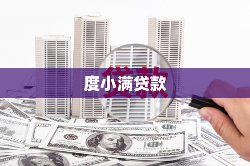 柏乡度小满贷款