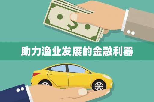 柏乡助力渔业发展的金融利器