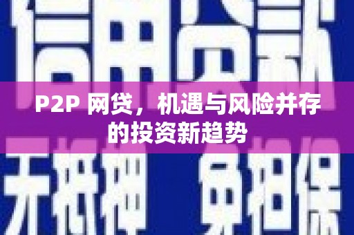 柏乡P2P 网贷，机遇与风险并存的投资新趋势