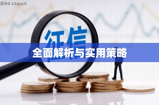 柏乡全面解析与实用策略