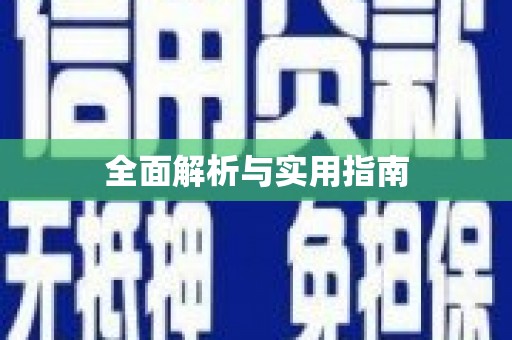 柏乡全面解析与实用指南