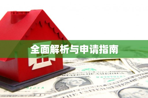 柏乡全面解析与申请指南