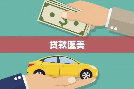柏乡贷款医美