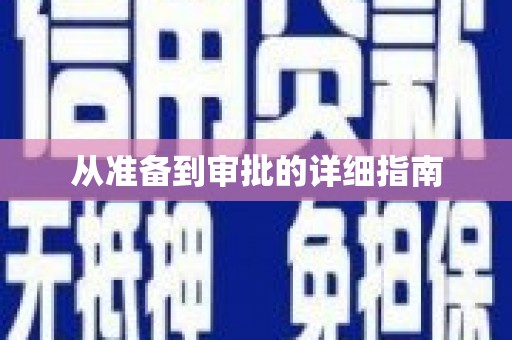 柏乡从准备到审批的详细指南
