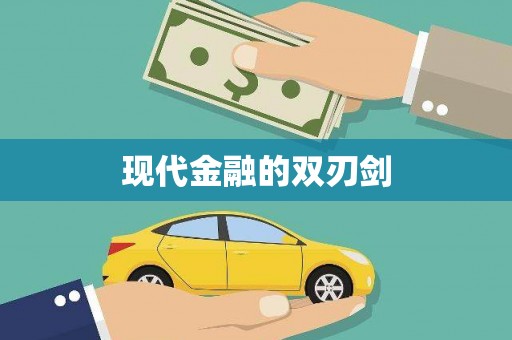 柏乡现代金融的双刃剑