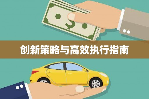 柏乡创新策略与高效执行指南