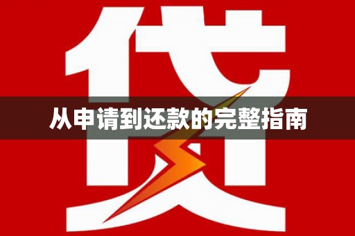 柏乡从申请到还款的完整指南