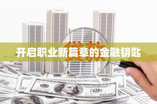 柏乡开启职业新篇章的金融钥匙