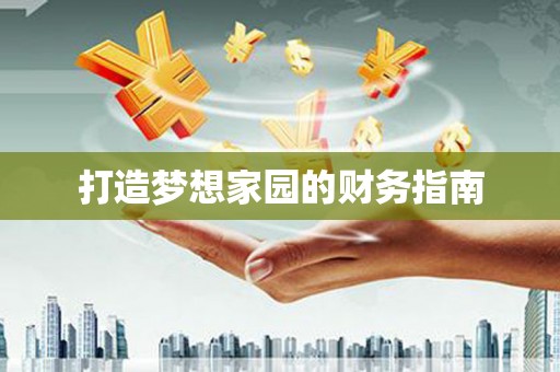 柏乡打造梦想家园的财务指南