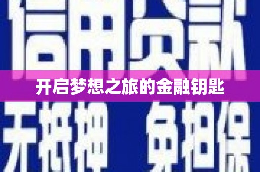 柏乡开启梦想之旅的金融钥匙