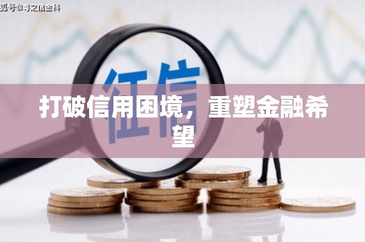 柏乡打破信用困境，重塑金融希望
