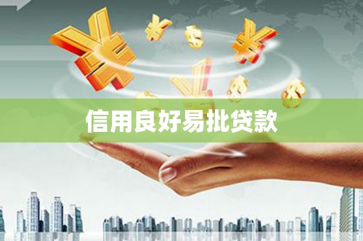 柏乡信用良好易批贷款