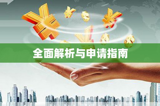 柏乡全面解析与申请指南