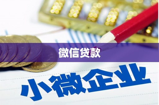 柏乡微信贷款