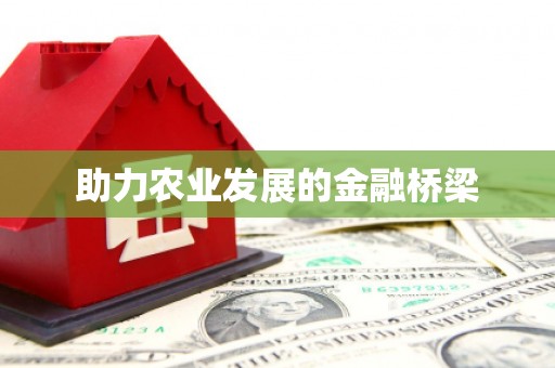 柏乡助力农业发展的金融桥梁