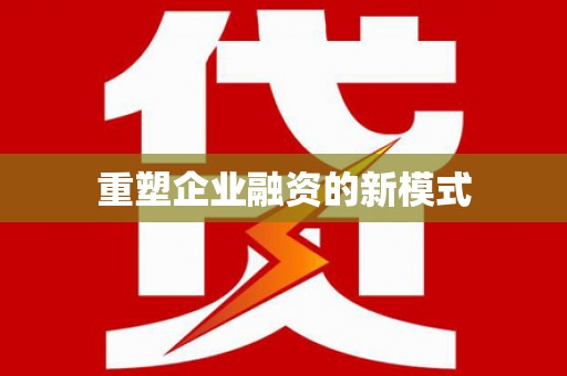 柏乡重塑企业融资的新模式