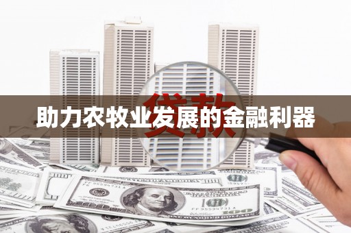 柏乡助力农牧业发展的金融利器