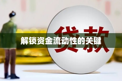 柏乡解锁资金流动性的关键