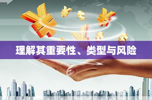 柏乡理解其重要性、类型与风险