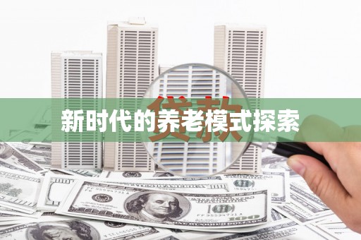 柏乡新时代的养老模式探索