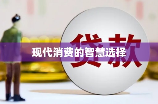 柏乡现代消费的智慧选择