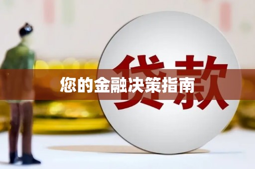 柏乡您的金融决策指南