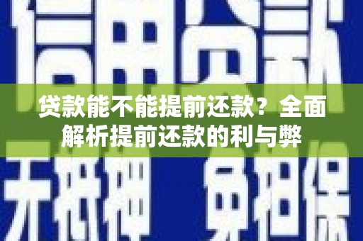 柏乡贷款能不能提前还款？全面解析提前还款的利与弊