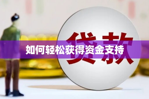柏乡如何轻松获得资金支持
