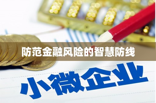 柏乡防范金融风险的智慧防线