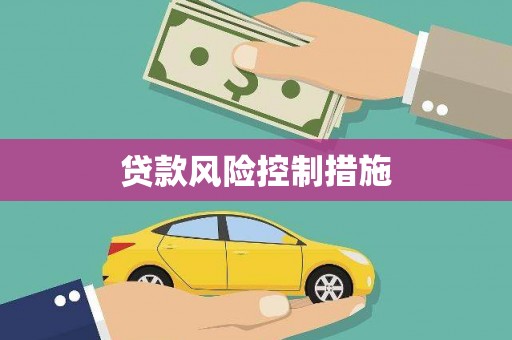 柏乡贷款风险控制措施