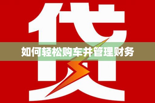 柏乡如何轻松购车并管理财务