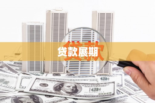 柏乡贷款展期