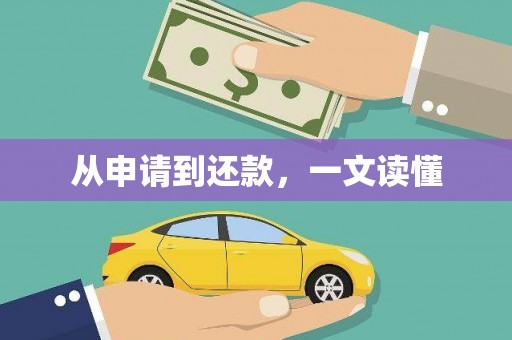 柏乡从申请到还款，一文读懂