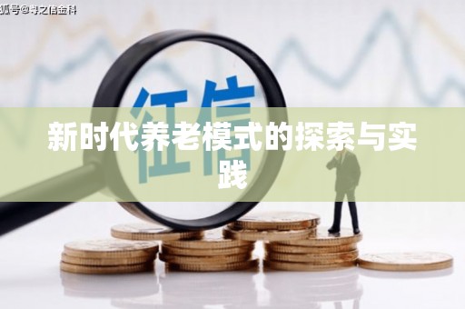 柏乡新时代养老模式的探索与实践
