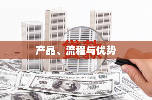 柏乡产品、流程与优势