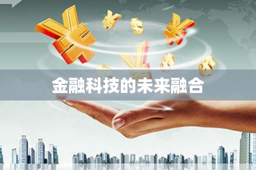 柏乡金融科技的未来融合