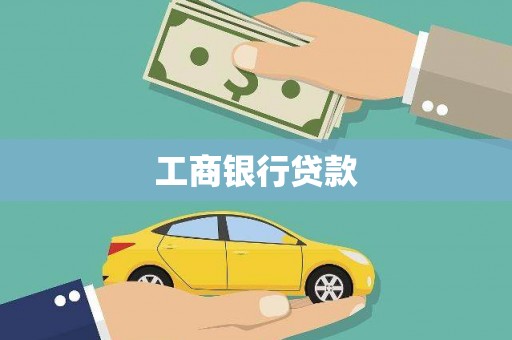 柏乡工商银行贷款