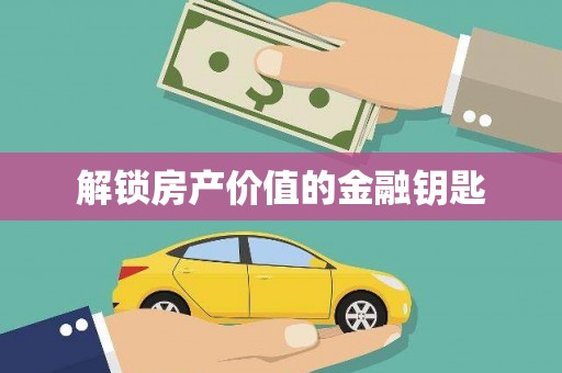 柏乡解锁房产价值的金融钥匙