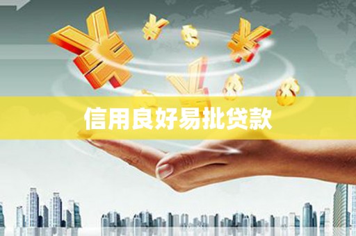 柏乡信用良好易批贷款