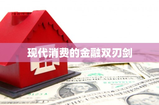 柏乡现代消费的金融双刃剑