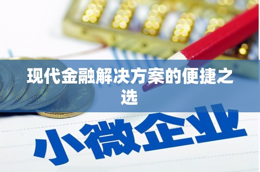 柏乡现代金融解决方案的便捷之选