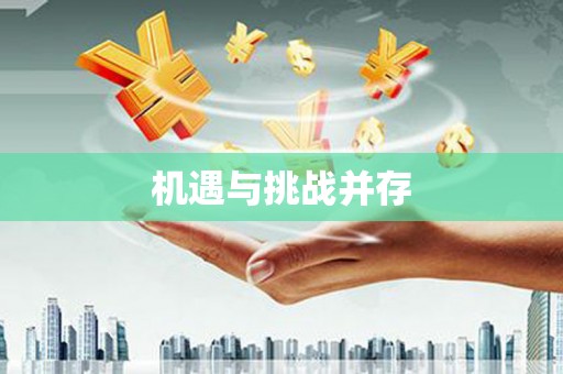 柏乡机遇与挑战并存