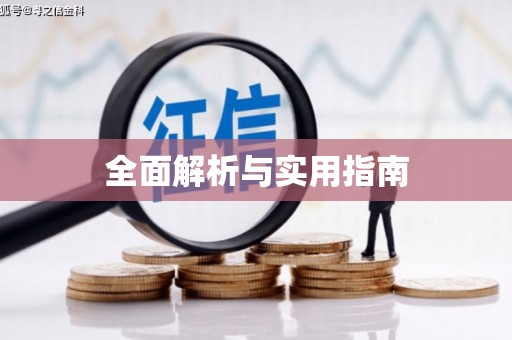 柏乡全面解析与实用指南