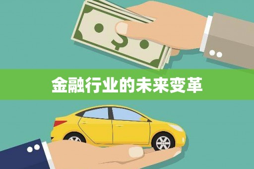 柏乡金融行业的未来变革